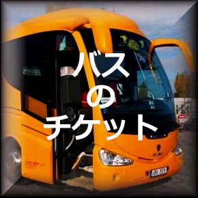 バスと電車のチケット チェコ共和国の情報